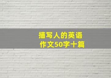 描写人的英语作文50字十篇