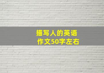 描写人的英语作文50字左右