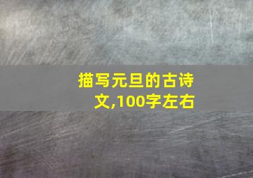 描写元旦的古诗文,100字左右