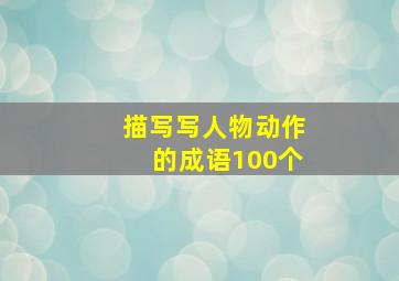 描写写人物动作的成语100个