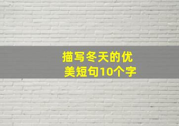 描写冬天的优美短句10个字