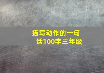 描写动作的一句话100字三年级