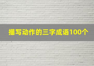 描写动作的三字成语100个