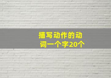 描写动作的动词一个字20个