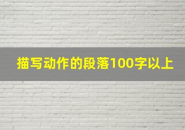 描写动作的段落100字以上