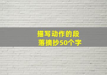 描写动作的段落摘抄50个字