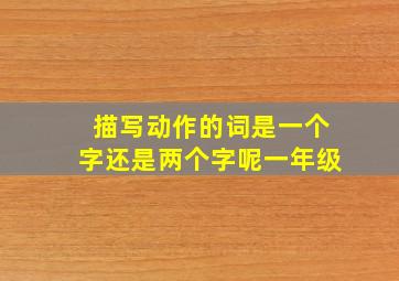 描写动作的词是一个字还是两个字呢一年级