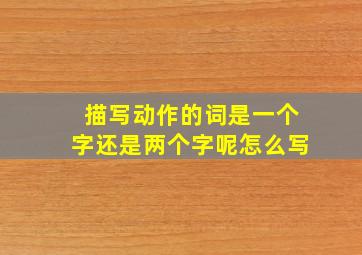 描写动作的词是一个字还是两个字呢怎么写