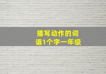 描写动作的词语1个字一年级