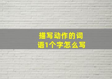 描写动作的词语1个字怎么写