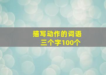 描写动作的词语三个字100个