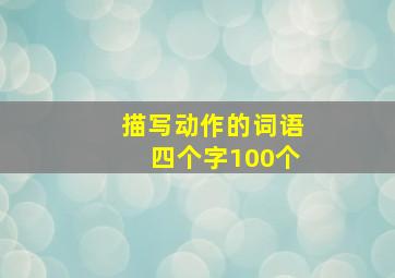 描写动作的词语四个字100个