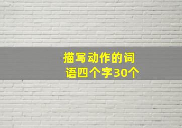 描写动作的词语四个字30个