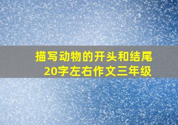 描写动物的开头和结尾20字左右作文三年级