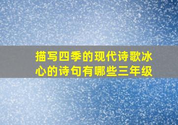 描写四季的现代诗歌冰心的诗句有哪些三年级