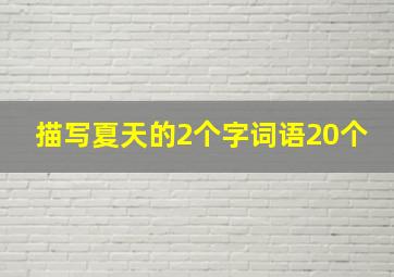 描写夏天的2个字词语20个