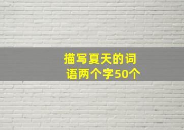 描写夏天的词语两个字50个