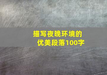 描写夜晚环境的优美段落100字