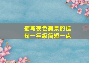 描写夜色美景的佳句一年级简短一点