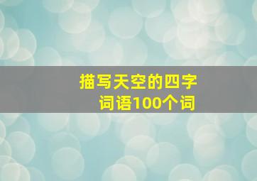 描写天空的四字词语100个词