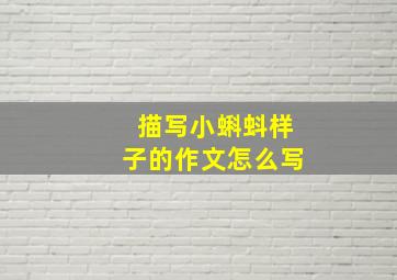 描写小蝌蚪样子的作文怎么写