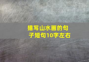 描写山水画的句子短句10字左右