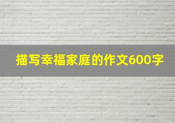 描写幸福家庭的作文600字