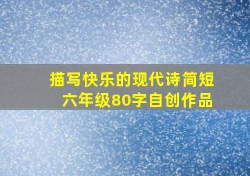 描写快乐的现代诗简短六年级80字自创作品