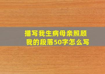 描写我生病母亲照顾我的段落50字怎么写