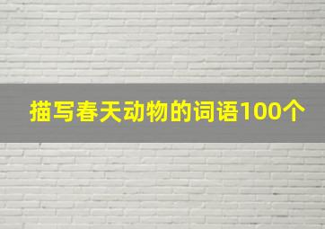 描写春天动物的词语100个