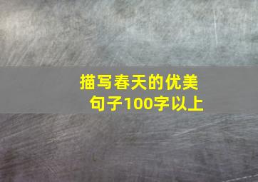 描写春天的优美句子100字以上