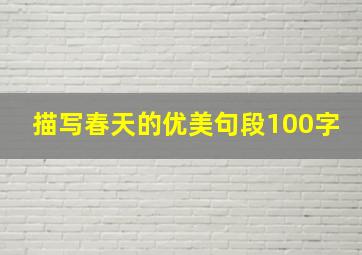 描写春天的优美句段100字