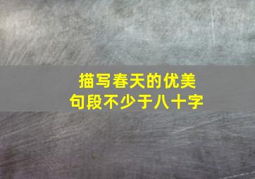 描写春天的优美句段不少于八十字