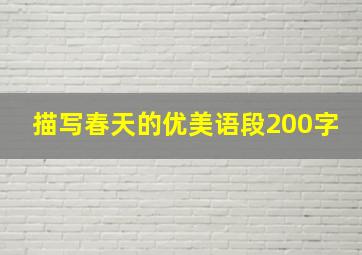 描写春天的优美语段200字