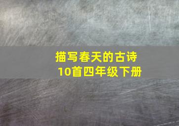 描写春天的古诗10首四年级下册