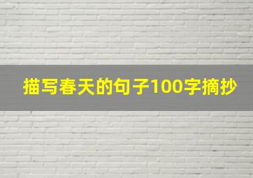 描写春天的句子100字摘抄