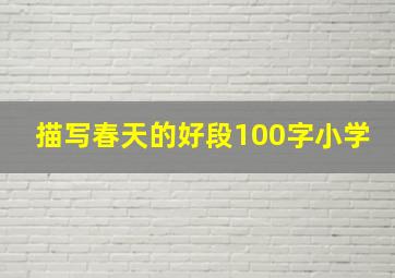 描写春天的好段100字小学