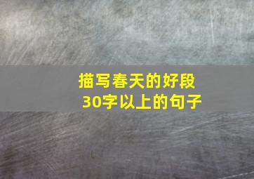 描写春天的好段30字以上的句子