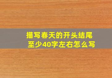 描写春天的开头结尾至少40字左右怎么写