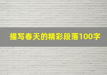 描写春天的精彩段落100字