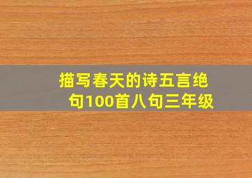 描写春天的诗五言绝句100首八句三年级