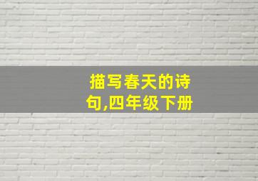 描写春天的诗句,四年级下册