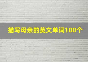 描写母亲的英文单词100个