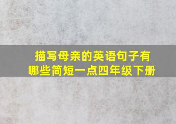 描写母亲的英语句子有哪些简短一点四年级下册