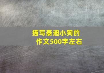 描写泰迪小狗的作文500字左右