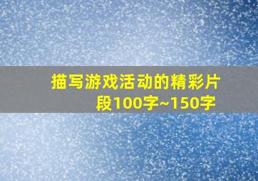 描写游戏活动的精彩片段100字~150字