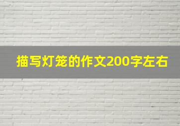 描写灯笼的作文200字左右