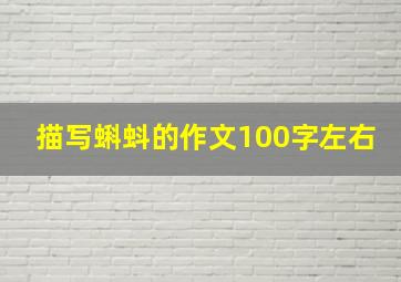 描写蝌蚪的作文100字左右