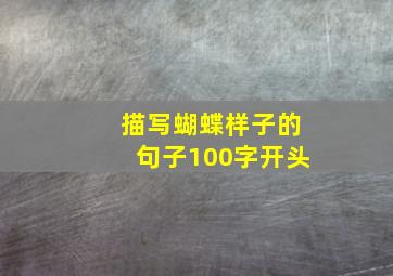 描写蝴蝶样子的句子100字开头