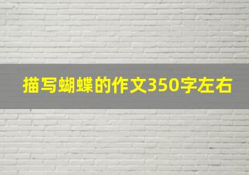 描写蝴蝶的作文350字左右